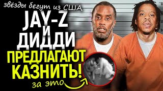 Дидди и Jay-Z хотят казнить! Как с ними связан Трамп? Эштон Катчер бежит из США опасаясь суда