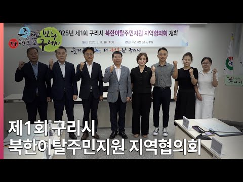 [뉴스와구리] 제1회 구리시 북한이탈주민 지원 지역협의회