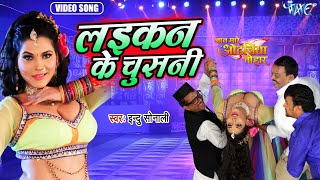 Laikan Ke Chusni ~ Indu Sonali (Jaan Mare Odhaniya Tohar) | Bhojpuri Song Video HD