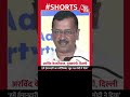 Arvind Kejriwal ने AAP को बताया सबसे ईमानदार पार्टी, कहा- PM Modi ने खुद दिया सर्टिफिकेट | #shorts
