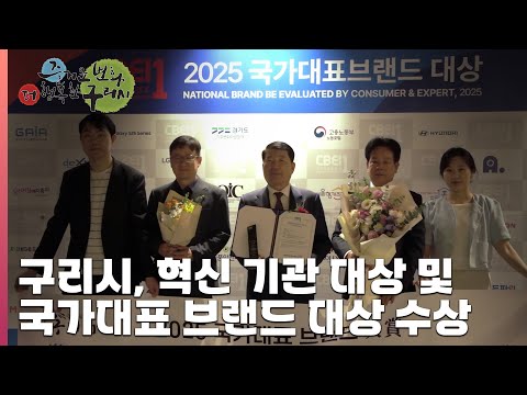 [30초 구리NEWS] 구리시, 2025 대한민국 혁신 기관 대상 및 국가대표 브랜드 자족도시 부분 대상 수상