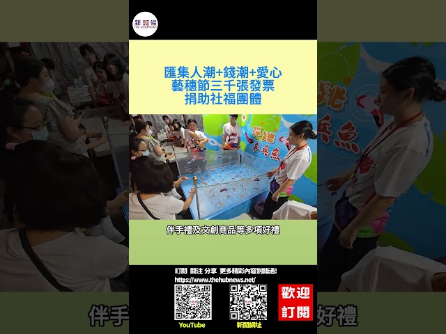 影音/匯集人潮+錢潮+愛心 藝穗節三千張發票捐助社福團體