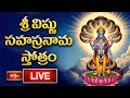 LIVE: శ్రీ విష్ణు సహస్రనామ స్తోత్రం | Sri Vishnu Sahasranama Stotram with Telugu Lyrics | 8-10-2025