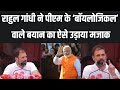 Rahul Gandhi Speech Today: राहुल गांधी ने किसको कहा- नरेन्द्र मोदी का चमचा? | PM Modi | Election
