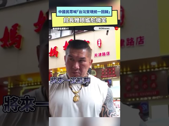 中國民眾喊「台灣回歸」 館長瞪眼尷尬微笑