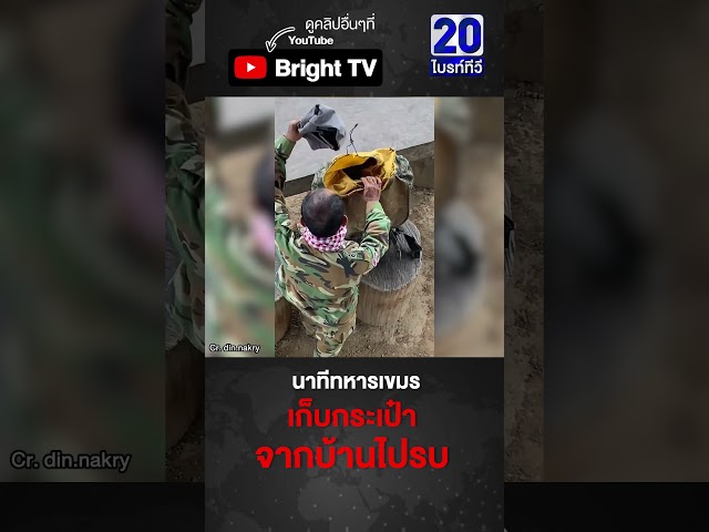 ครอบครัวเขมร เผยนาที คนในบ้านออกไปทำหน้าที่ทหาร อวยพรให้ปลอดภัย