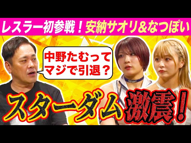 #284【安納サオリ＆なつぽい参戦】有田が2人に聞く!!中野たむは本当に引退？【スターダム5.31大会みどころ】