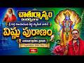 పూజ్యశ్రీ దత్త విజయానంద తీర్థ స్వామీజీ వారిచే విష్ణు పురాణం | Day 37 |Avadhoota Datta Peetham