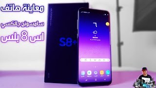 فتح علبة سامسونج جالكسي اس 8 بلس - Samsung Galaxy S8 Plus ...