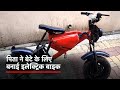 Maharashtra: बेटे के शौक के लिए रहीम ने बना दी Electric Bike
