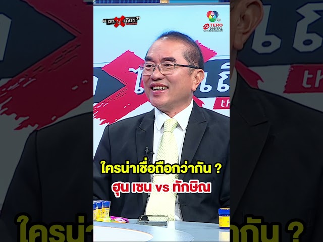 “ฮุน เซน” แฉ “ทักษิณ” ยับ รัฐบาลปวดขมับ “ดีลทรัมป์” ซ่อนกับดัก แลกของยาก ! #ถกไม่เถียง