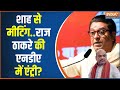 Raj Thackeray likely to join BJP: INDI के मराठा वोट में राज ठाकरे लगाएंगे सेंध? | BJP | Maharashtra