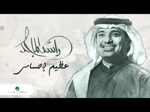 Upload mp3 to YouTube and audio cutter for راشد الماجد - عظيم إحساسي - (النسخة الأصلية) | 2021 download from Youtube
