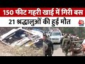 Jammu-Kashmir: Hathras से शिव खोड़ी जा रही श्रद्धालुओं की Bus 150 फीट गहरी खाई में गिरी | Aaj Tak