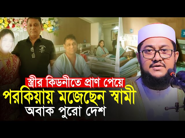 স্ত্রীর কিডনিতে প্রাণ পেয়ে পরকীয়ায় মজেছেন স্বামী সাদিকুর রহমান আজহারী Sadikur Rahman Azhari Waz