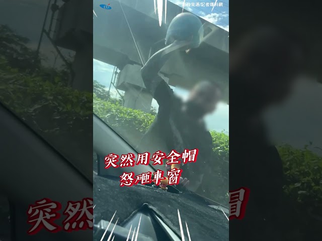 無端龜速擋車！台南機車怪男囂張倒數…「安全帽狂砸車窗恐嚇」 警追究2罪