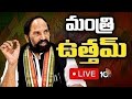 LIVE: Minister Uttam Kumar Reddy Press Meet |హుజూర్‌నగర్‌లో అతి పెద్ద మెగా జాబ్ మేళా| 10TV News