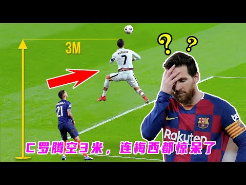 C羅這一跳騰空3米，連梅西都驚呆了！Ronaldo jumped 3 meters into the air, even Messi was stunned!