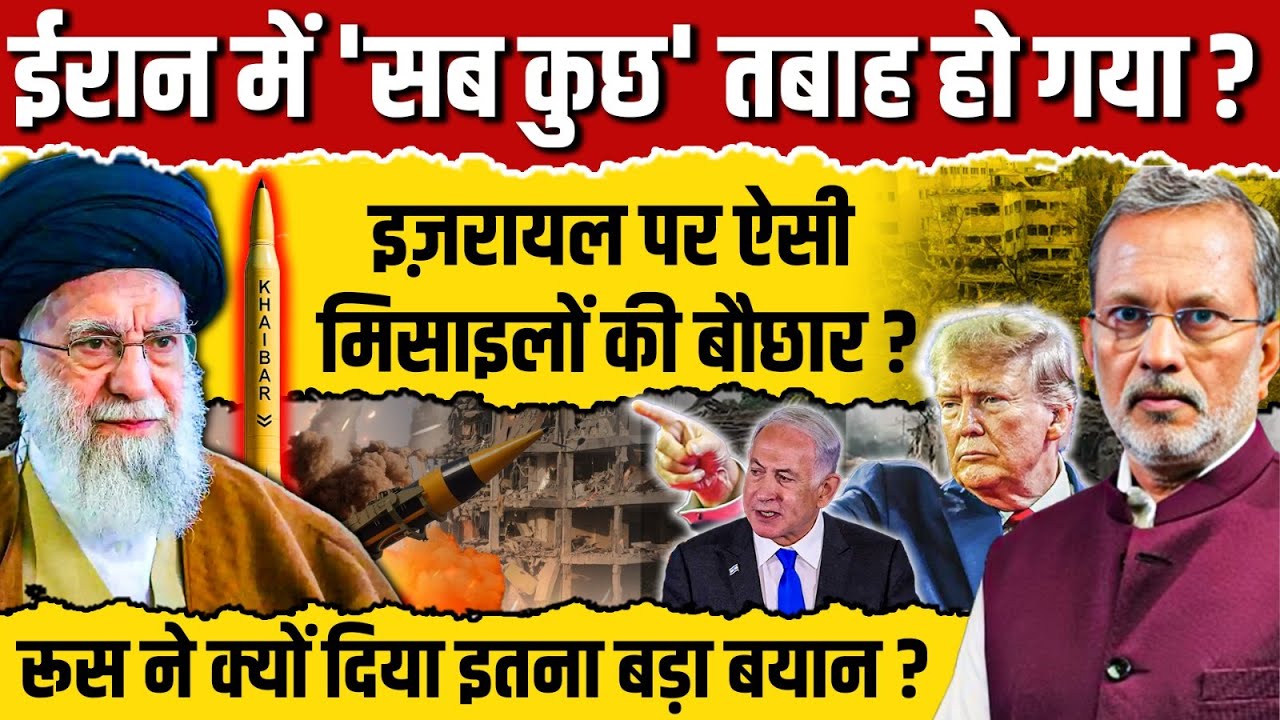 क्या ईरान ने अपने न्यूक ठिकाने से 'बहुत कुछ' शिफ्ट कर दिया था ?इज़रायल में कैसे गिर रही मिसाइलें ?