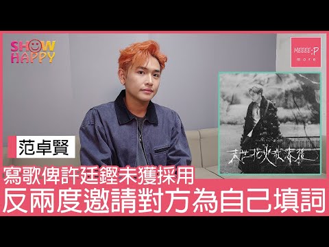 范卓賢《末世花火散落後》  再度邀許廷鏗填詞延續前作