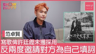 范卓賢《末世花火散落後》  再度邀許廷鏗填詞延續前作