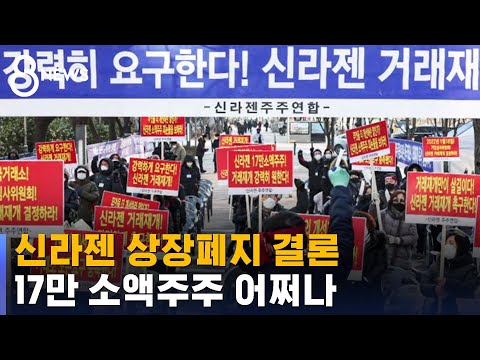 신라젠 상장폐지 결론…17만 소액주주 '발 동동' / SBS