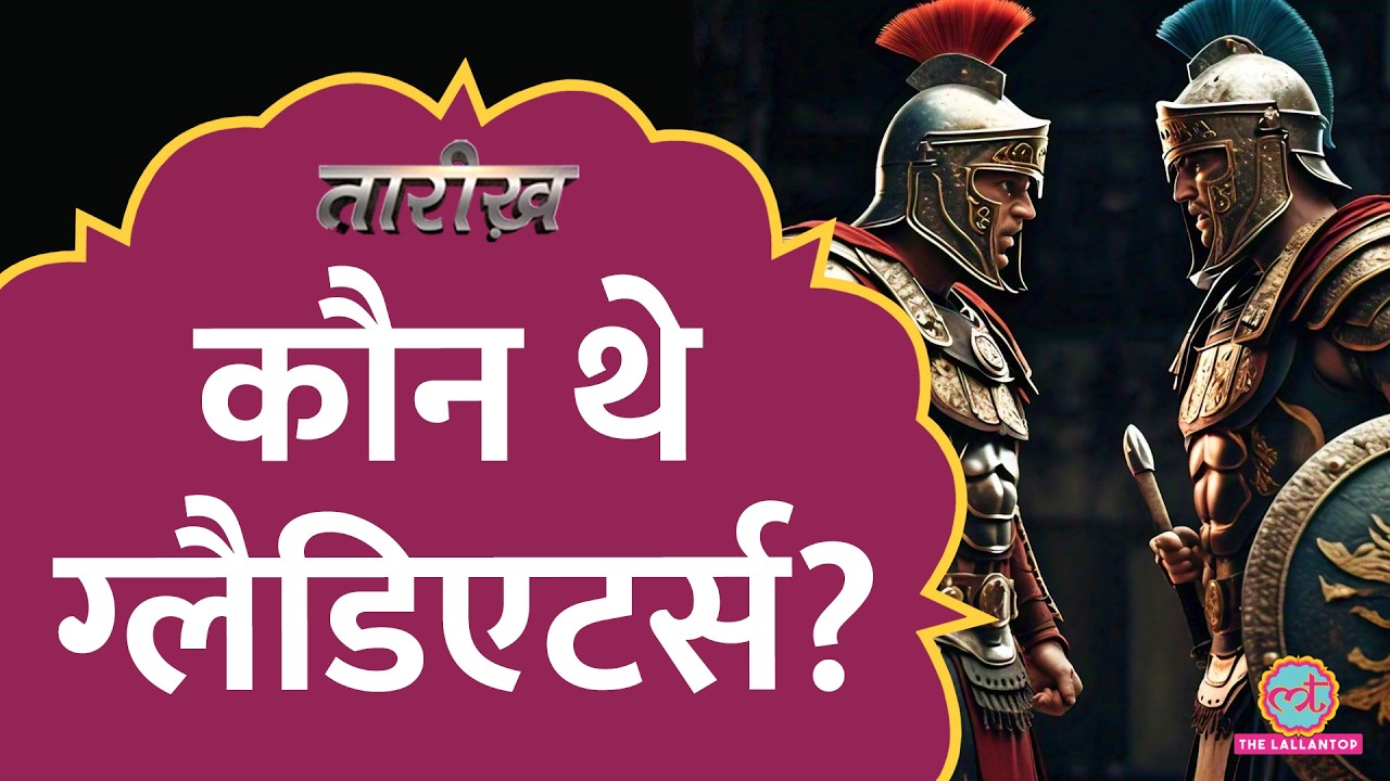 रोमन साम्राज्य का तख्त हिला देने वाला ग्लैडिएटर | Tarikh E845