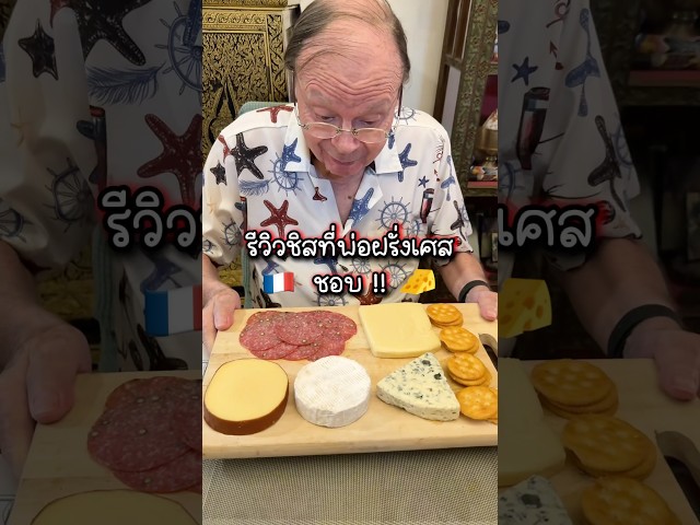 ใครชอบชีส￼ตัวไหนกันบ้าง 🧀 #ชีส #รีวิว #อาหาร #cheese #ลุงโจพ่อฝรั่งเศส #วิเชียร