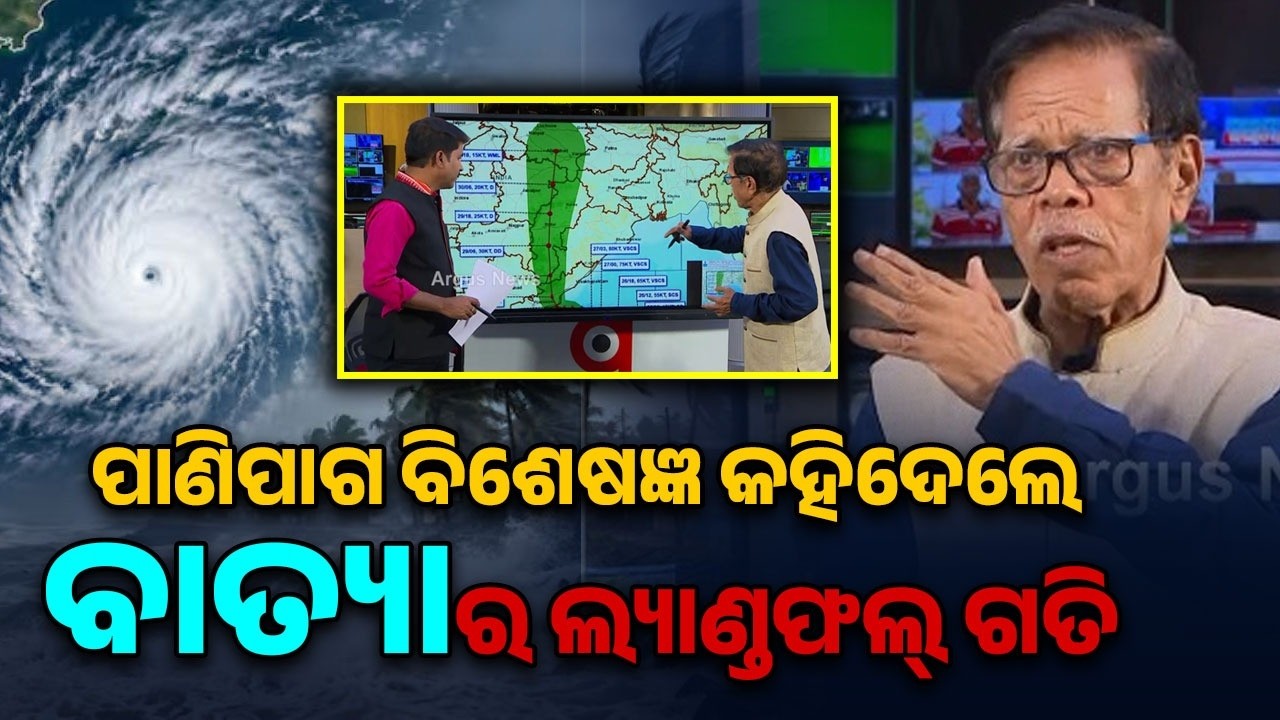 ପାଣିପାଗ ବିଶେଷଜ୍ଞ କହିଦେଲେ | Cyclone Arnab Big Update | Expert Pasupalak On Landfall Speed |Argus News