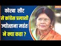 Korba Loksabha Seat :  कांग्रेस Candidate Jyotsna Mahant ने अपनी जीत की संभावना पर क्या बोली ?