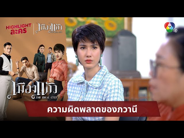ความผิดพลาดของภวานี | ไฮไลต์ละคร เมืองแก้ว EP.3