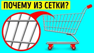 Почему тележки для покупок делают из сетки + 15 вещей, о которых вы никогда не задумывались