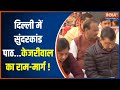 Arvind Kejriwal Sundar Kand Path: INDI का पूजा-पाठ शुरू..केजरीवाल बने चुनावी हिंदू? | PM Modi