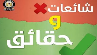 مجلس الوزراء يرد علي الشائعات المتداولة -