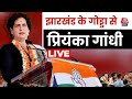 Priyanka Gandhi LIVE: झारखंड के गोड्डा से प्रियंका गांधी LIVE | Lok Sabha Election 2024 | Aaj Tak