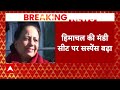 Loksabha Election 2024: कंगना पर चुनावी चर्चा...  दिल्ली पहुंचा पर्चा ? Kangana Ranaut | BJP  - 17:07 min - News - Video