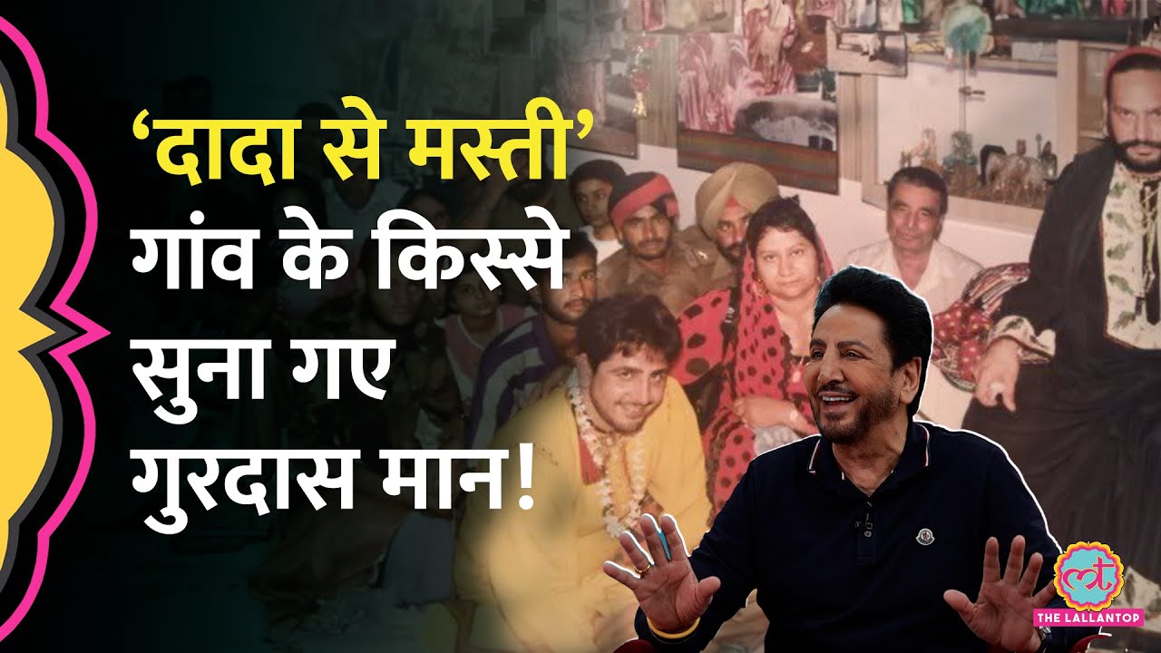 'नकली दाढ़ी' Gurdas Maan ने अपने बचपन और गांव के मजेदार किस्से सुनाए, दादा को याद कर क्या बताया?GITN