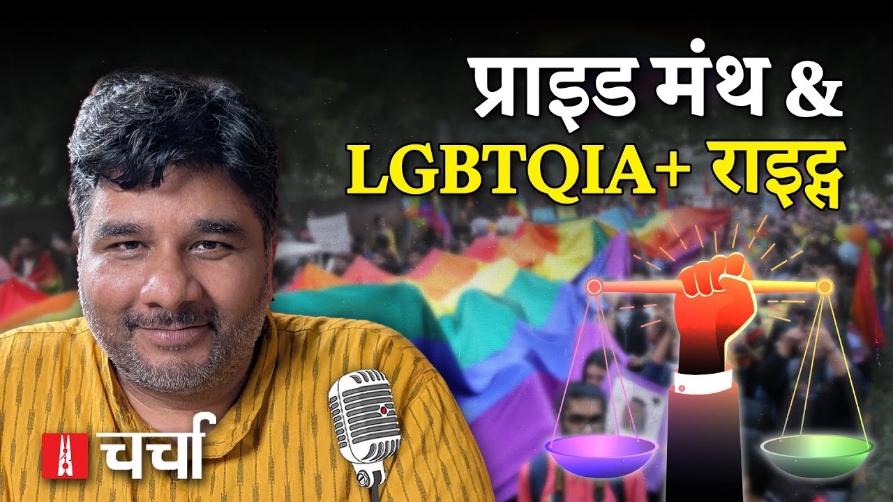 प्राइड मंथ के बीच LGBTQ समुदाय के हालात और पूर्वोत्तर राज्यों में बाढ़ का असर | NL Charcha 374