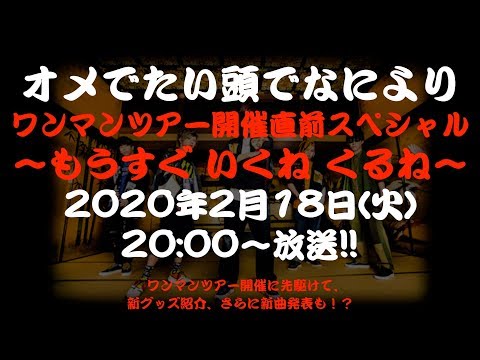 ワンマンツアー開催直前スペシャル 〜もうすぐ いくね くるね〜