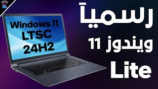 وأخيرا النسخة المخففة الرسمية windows 11 LTSC اصدار 24H2 من ...