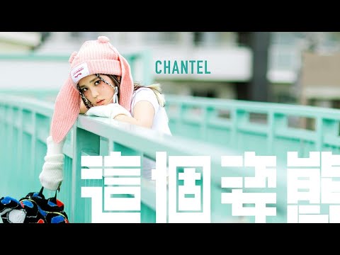 Upload mp3 to YouTube and audio cutter for Chantel 姚焯菲《這個姿態》Official Music Video download from Youtube