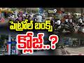 LIVE🔴-పెట్రోల్ బంక్స్  క్లోజ్.. | Petrol Bunks Close..? | Prime9 News