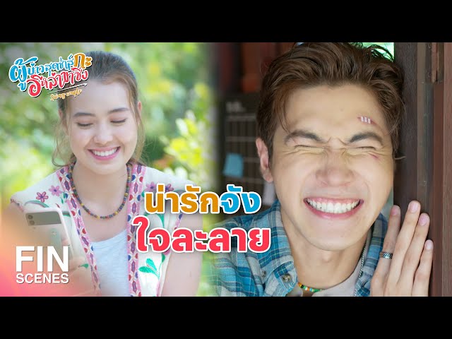 FIN | มาเรียกเราน่ารักแบบนี้ ยอมให้ผลักทุกวันเลย | ผู้บ่าวสุดซ่าส์กะอีหล่าขาซิ่ง EP.19 | Ch3Thailand