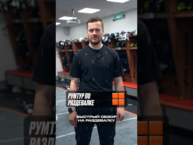 Быстрый обзор на раздевалку «Трактора» #кхл #хоккей #юмор #hockey #sports #shorts