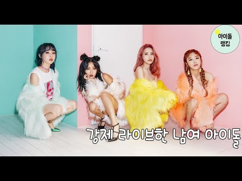 강제 라이브 인증을 한 남여 아이돌 모음