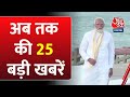 Top 25 News: फटाफट अंदाज में 25 बड़ी खबरें | PM Modi In Kanniyakumari | Lok Sabha Election | Congress