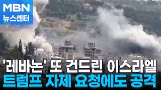 트럼프 자제 요청에도 또 뇌관 건드린 이스라엘 [MBN 뉴스센터]