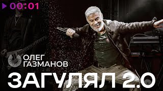 Олег Газманов — Загулял 2.0 | Official Audio | 2025