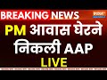 AAP Protest for Arvind Kejriwal Arrest LIVE: PM आवास घेरने निकली AAP, मेट्रो स्टेशन बंद