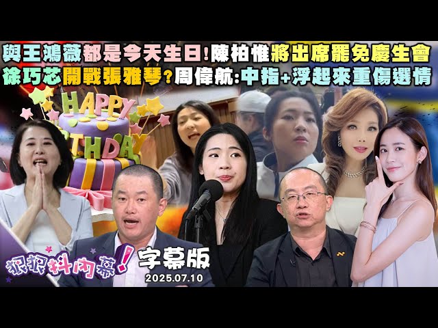 【字幕版】與王鴻薇都是今天生日!陳柏惟將出席罷免慶生會徐巧芯開戰張雅琴?周偉航:中指+浮起來重傷選情麥玉珍程度差牽拖新住民?卓冠廷:民眾黨滿滿惡意【狠狠抖內幕】2025.07.10